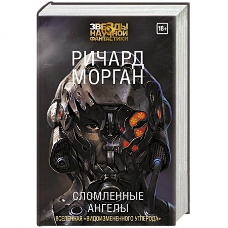 Боевая фантастика, книга Сломленные ангелы купить по скидке