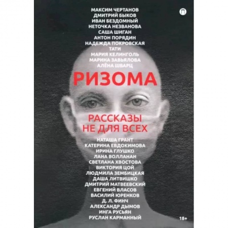 Русская современная проза, книга Ризома. Рассказы не для всех купить по скидке