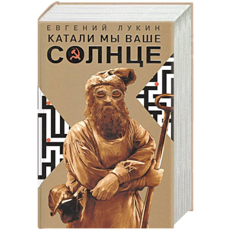 Боевая фантастика, книга Катали мы ваше солнце купить по скидке