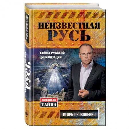 Публицистика, книга Неизвестная Русь. Тайны русской цивилизации купить по скидке