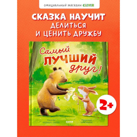 Сказки отечественных писателей, книга Самый лучший друг! купить по скидке
