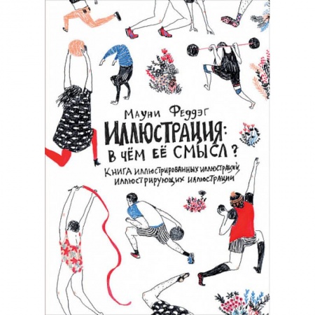 Изобразительное искусство, книга Иллюстрация: в чём её смысл? Книга иллюстрированных иллюстраций, иллюстрирующих иллюстрации купить по скидке