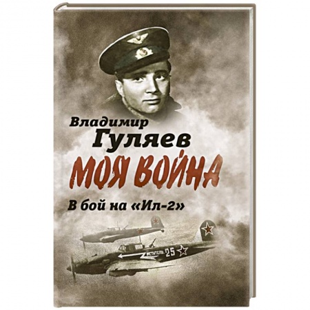 Военный роман, книга Моя война. В бой на 'Ил-2'. Нас называли 'черной смертью' купить по скидке