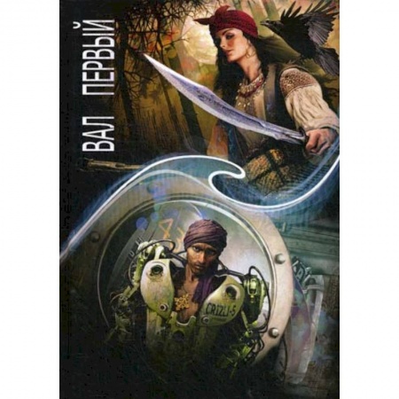 Мистика, ужасы, книга Зеркальная волна. Вал первый купить по скидке