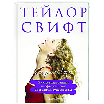 Тейлор Свифт. Superstar. Иллюстрированная неофициальная биография суперзвезды