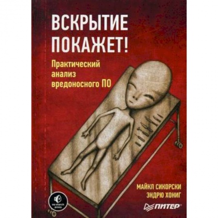 Компьютеры и программы, книга Вскрытие покажет! Практический анализ вредоносного ПО купить по скидке