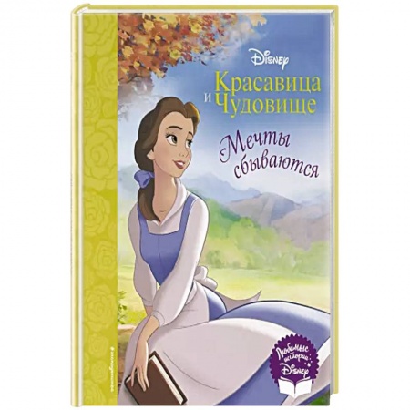 Другие герои, книга Красавица и Чудовище. Мечты сбываются купить по скидке