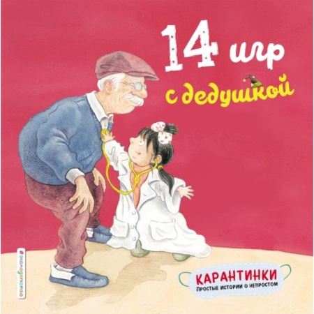 Игры на любой вкус, книга 14 игр с дедушкой купить по скидке