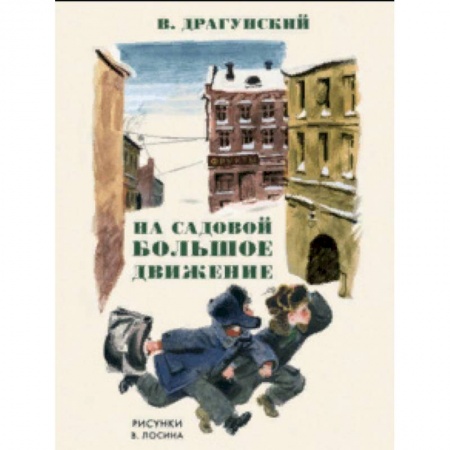 Повести и рассказы о детях, книга На Садовой большое движение купить по скидке