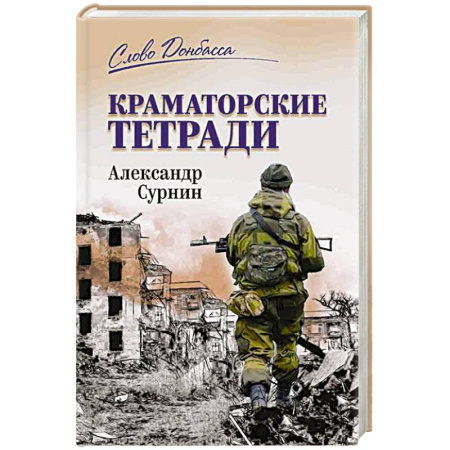 История, книга Краматорские тетради купить по скидке