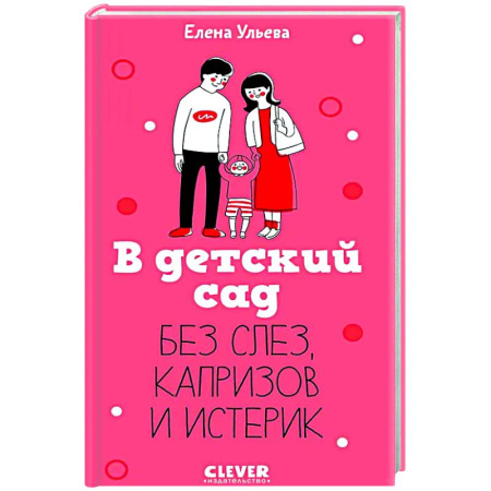 Психология для родителей, книга В детский сад без слез, капризов и истерик купить по скидке