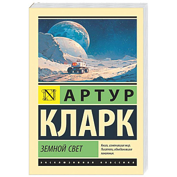 Земной свет