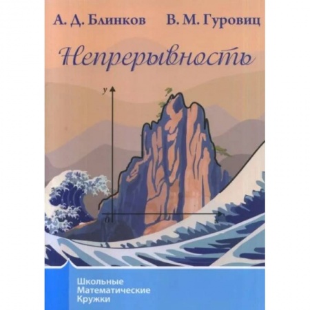 Математика. Алгебра. Геометрия, книга Непрерывность купить по скидке