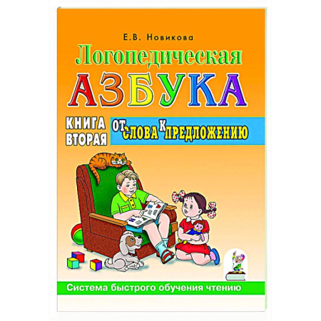 Дидактический материал для логопедов, книга Логопедическая азбука. Система быстрого обучения чтению: в 2-х книгах: Книга 2. От слова к предложению купить по скидке