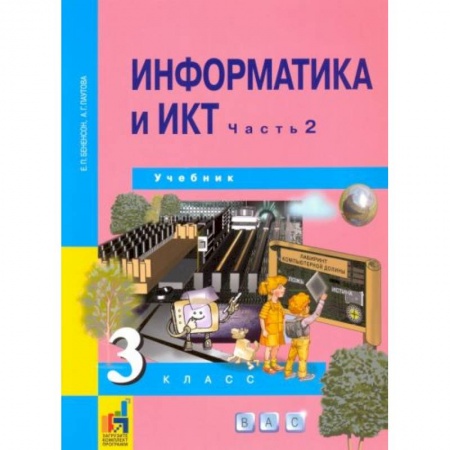 Информатика, книга Информатика и ИКТ. 3 класс. Учебник. В 2-х частях. Часть 2. ФГОС купить по скидке