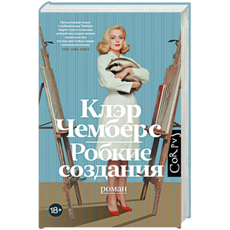 Зарубежная современная проза, книга Робкие создания купить по скидке