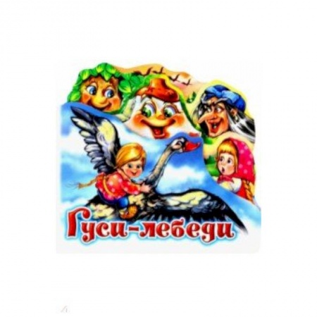 Сказки и истории для малышей, книга Гуси-лебеди купить по скидке