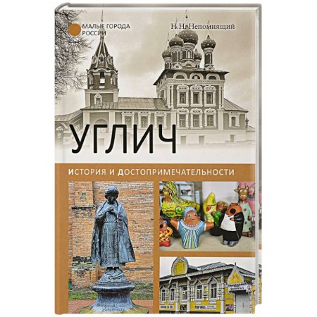 История городов, книга Углич. История и достопримечательности купить по скидке