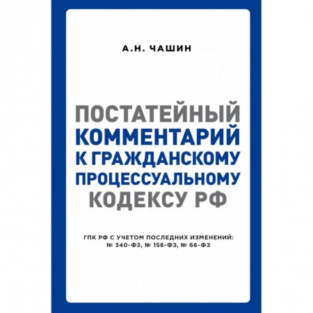 Нормативные правовые акты, книга Постатейный комментарий к Гражданскому процессуальному кодексу РФ купить по скидке