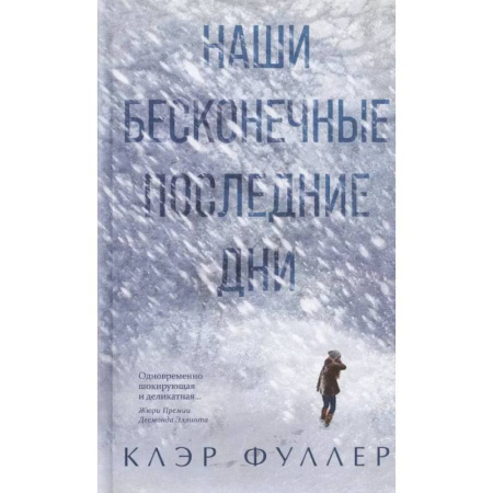 Зарубежная современная проза, книга Наши бесконечные последние дни купить по скидке