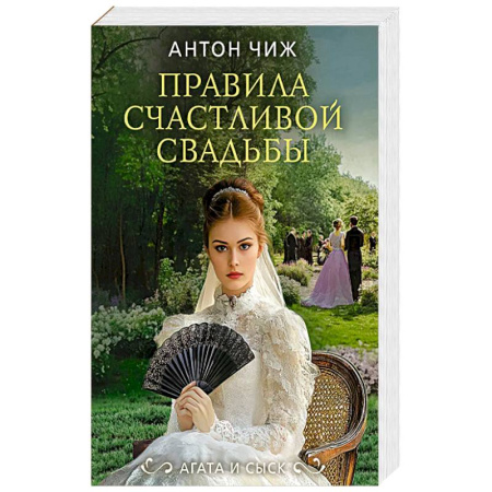 Отечественный мужской детектив, книга Правила счастливой свадьбы купить по скидке