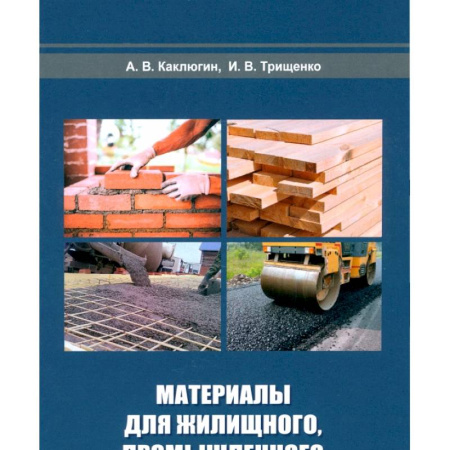 Строительные материалы, книга Материалы для жилищного, промышленного и дорожного строительства: Учебное пособие купить по скидке