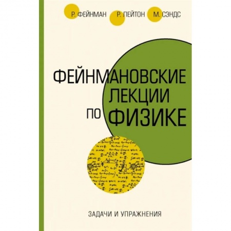 Физика, книга Задачи и упражнения купить по скидке