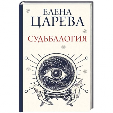 Эзотерические учения, книга Судьбалогия купить по скидке
