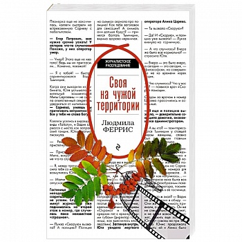 Своя на чужой территории