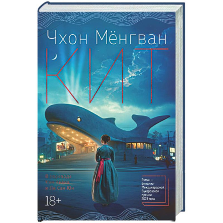 Зарубежная современная проза, книга Кит купить по скидке