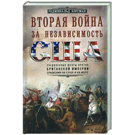 Всемирная история, книга Вторая война за независимость США купить по скидке