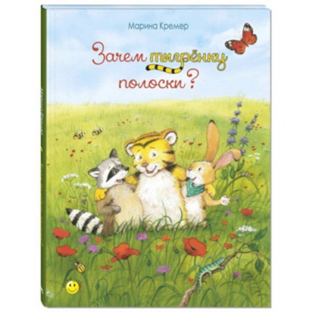 Повести и рассказы о животных, книга Зачем тигрёнку полоски? купить по скидке