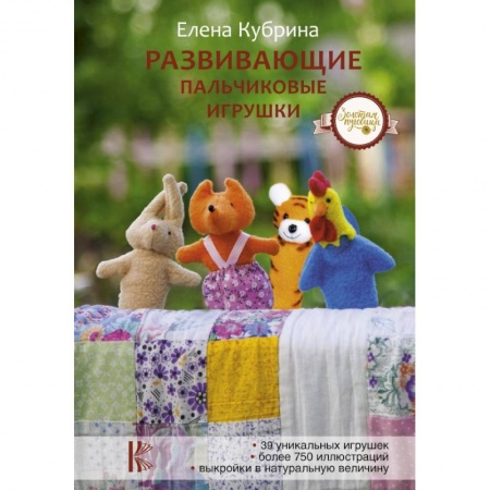 Игры на любой вкус, книга Развивающие пальчиковые игрушки купить по скидке