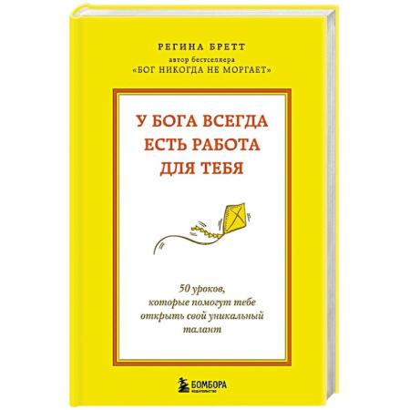 Психоанализ, книга У Бога всегда есть работа для тебя. 50 уроков, которые помогут тебе открыть свой уникальный талант купить по скидке