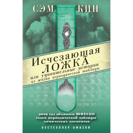 Химические науки, книга Исчезающая ложка или Удивительные истории из жизни периодической таблицы Менделеева купить по скидке