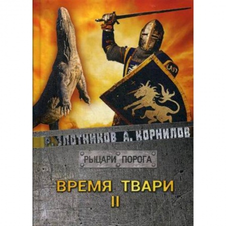 Боевая фантастика, книга Время твари. Т. 2. купить по скидке