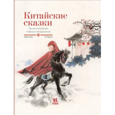 Сказки народов мира, книга Китайские сказки. Происхождение главных праздников купить по скидке