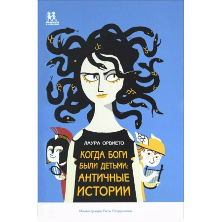 Эпос и фольклор, книга Когда боги были детьми. Античные истории купить по скидке