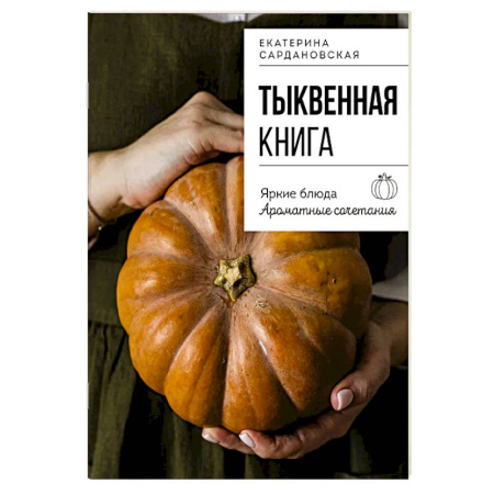 Блюда на каждый день, книга Тыквенная книга. Яркие блюда. Ароматные сочетания купить по скидке
