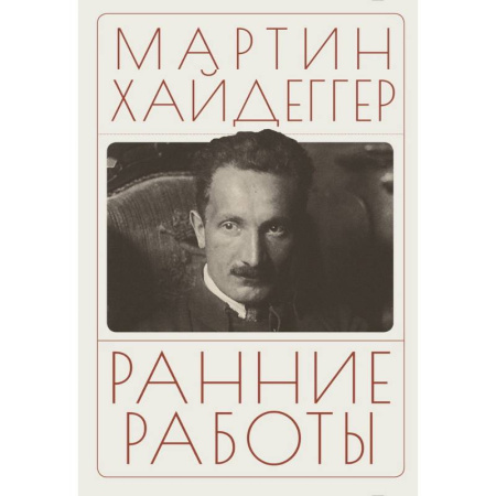 Зарубежные философы, книга Ранние работы купить по скидке