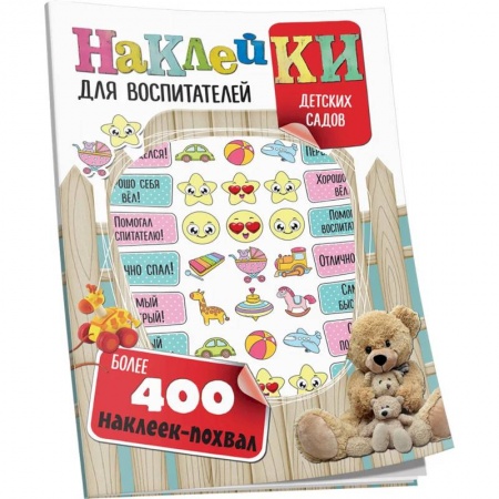 Учителям, педагогам, воспитателям, книга Наклейки для воспитателей детских садов (с вырубкой). Более 400 наклеек-похвал купить по скидке