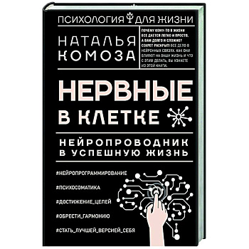 Нервные в клетке. Нейропроводник в успешную жизнь