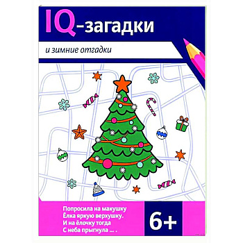 IQ-загадки и зимние отгадки: 6+
