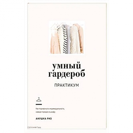 Стиль. Одежда. Украшения, книга Умный гардероб.Практикум купить по скидке