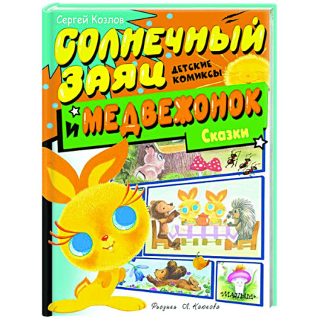 Сказки отечественных писателей, книга Солнечный Заяц и Медвежонок. Сказки купить по скидке