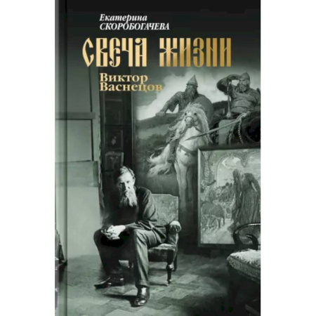 Мемуары, биографии деятелей культуры, искусства, книга Свеча жизни. Виктор Васнецов купить по скидке