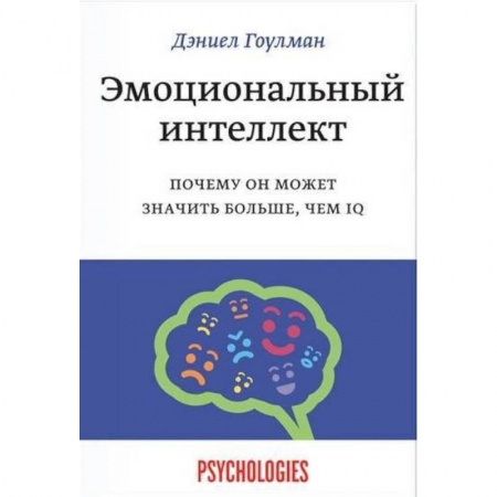 Психология, книга Эмоциональный интеллект. Почему он может значить больше, чем IQ купить по скидке