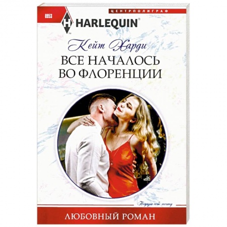 Зарубежный любовный роман, книга Все началось во Флоренции купить по скидке