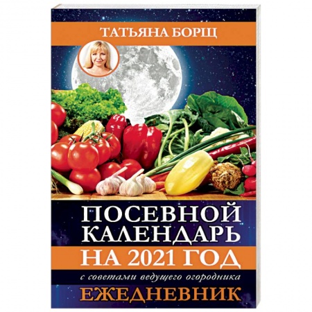 Календари работ для сада и огорода, книга Посевной календарь на 2021 год с советами ведущего огородника + удобный ежедневник купить по скидке