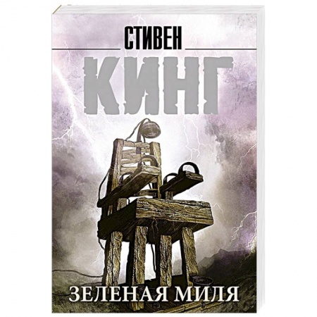 Зарубежное фэнтези, книга Зеленая миля купить по скидке